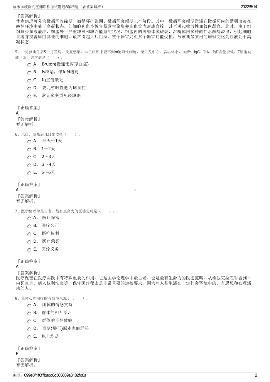 临床血液副高医师职称考试题近5年精选（含答案解析）.pdf_第2页