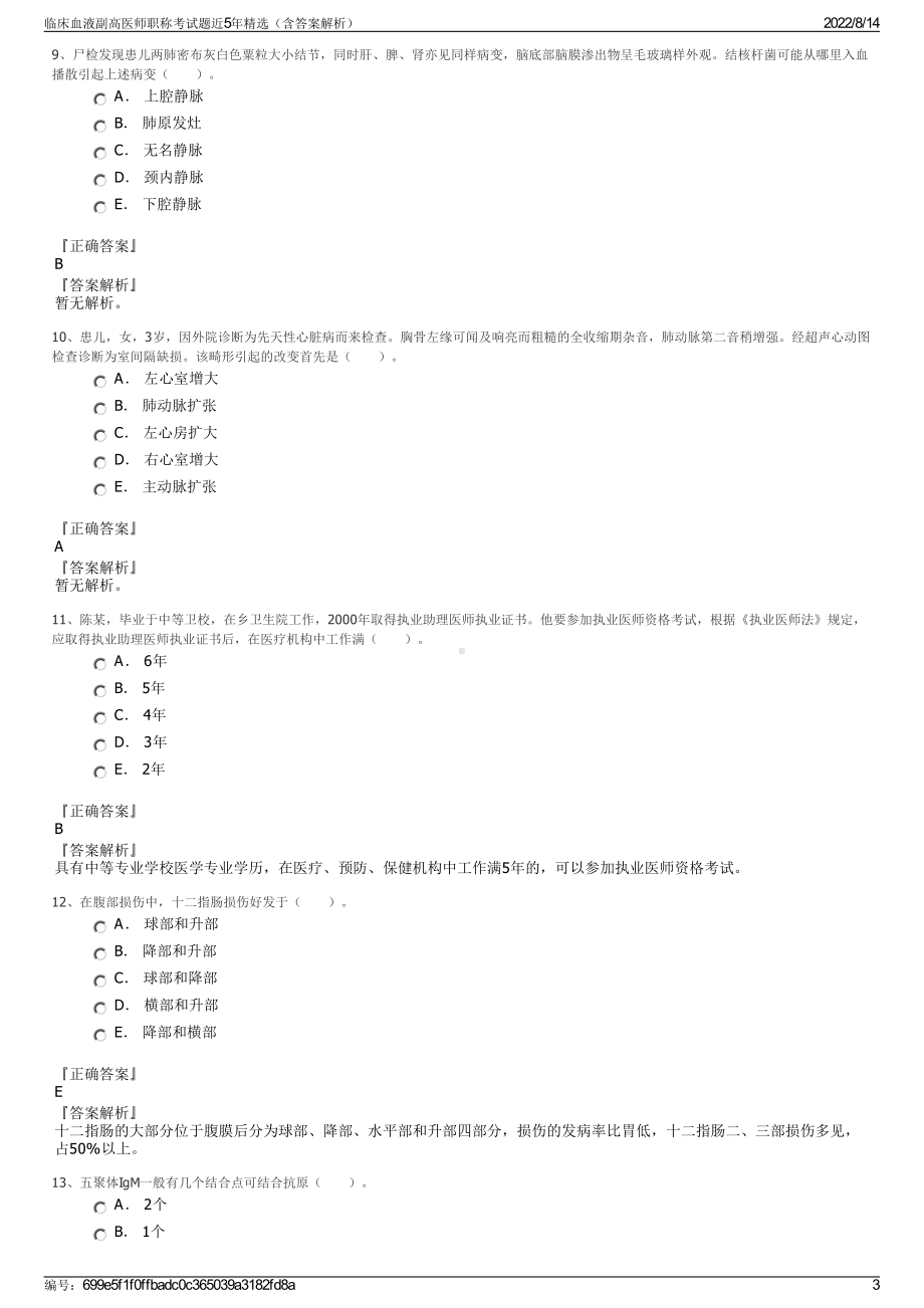 临床血液副高医师职称考试题近5年精选（含答案解析）.pdf_第3页