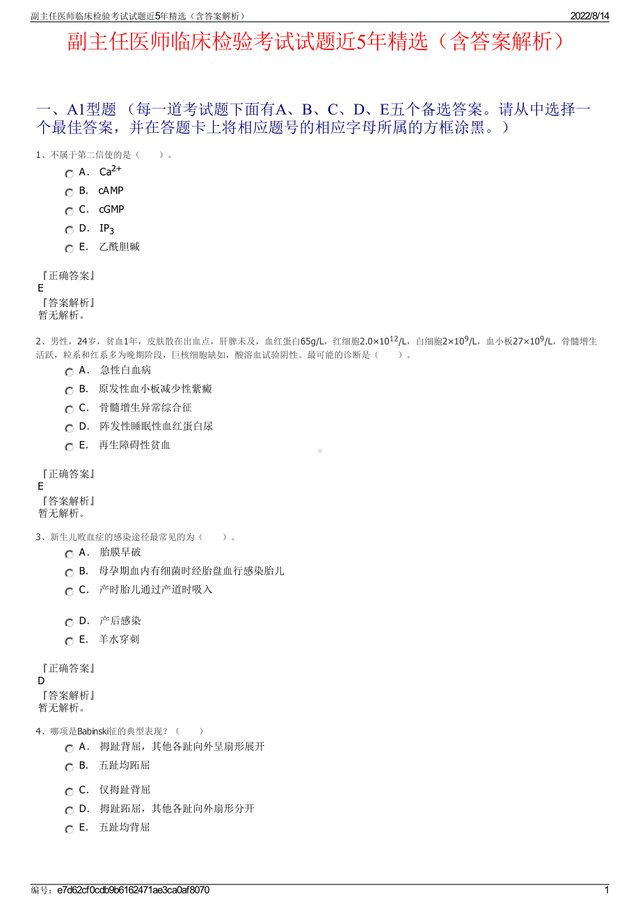 副主任医师临床检验考试试题近5年精选（含答案解析）.pdf_第1页