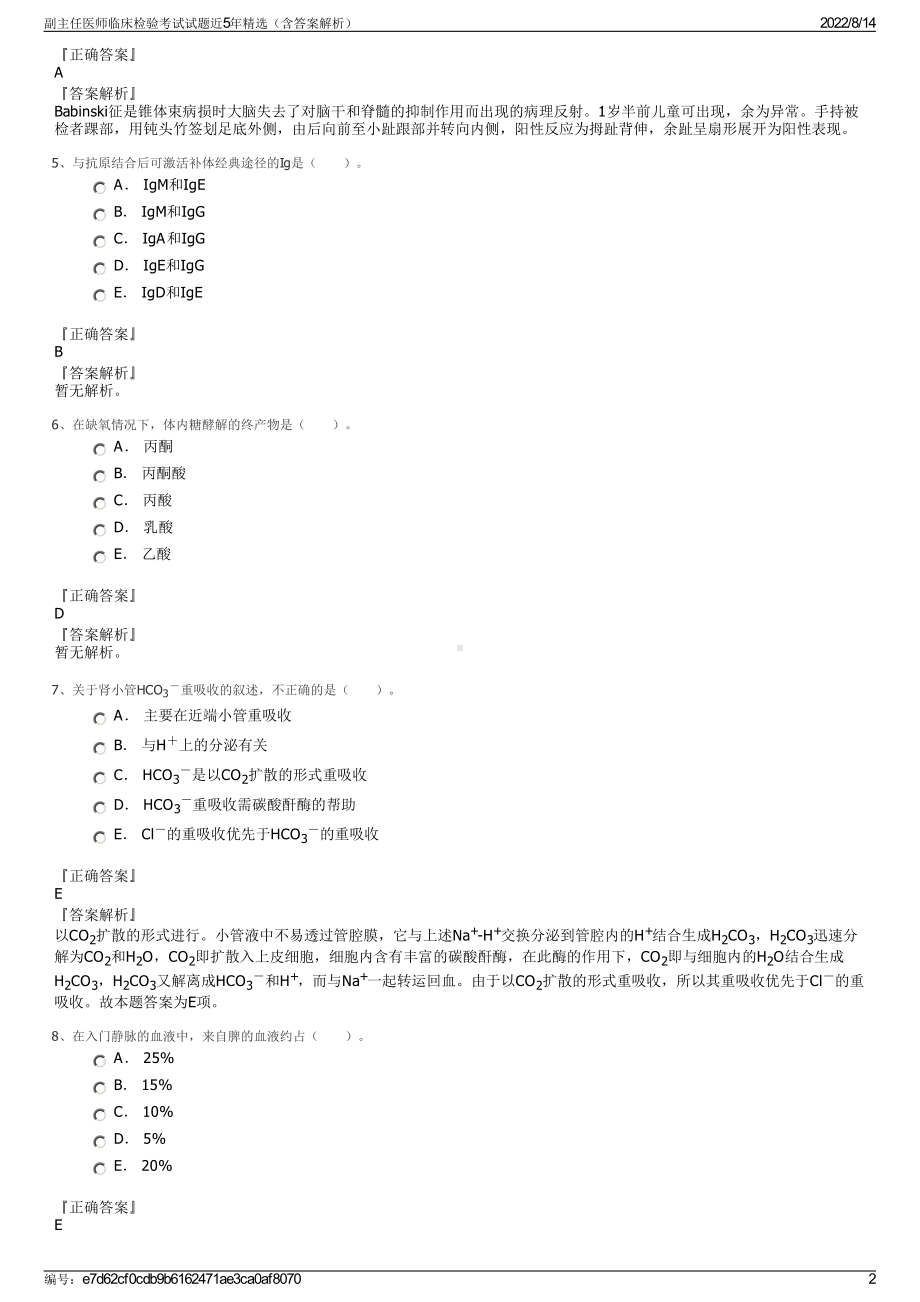 副主任医师临床检验考试试题近5年精选（含答案解析）.pdf_第2页