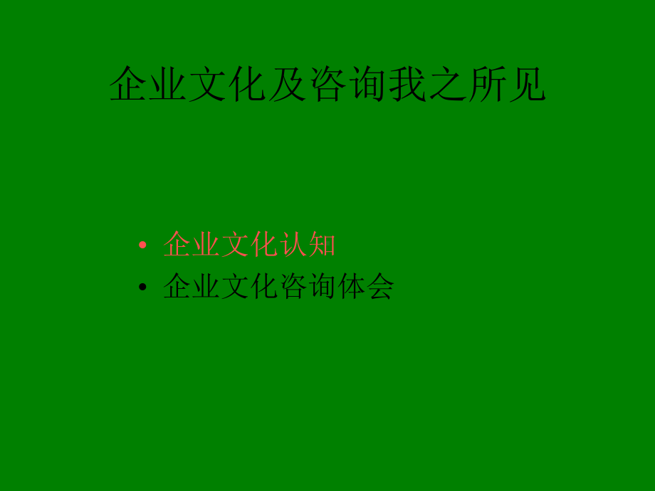 （企管资料）-企业文化及咨询我之所见.pptx_第2页