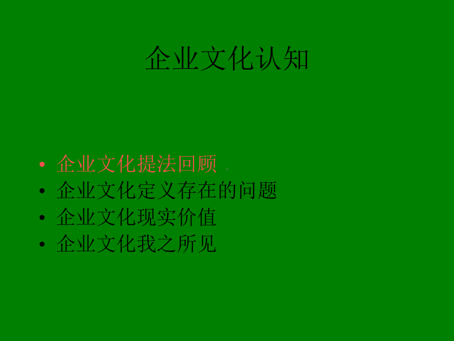 （企管资料）-企业文化及咨询我之所见.pptx_第3页