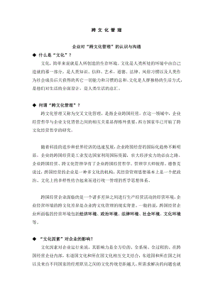 （企管资料）-跨文化管理.docx