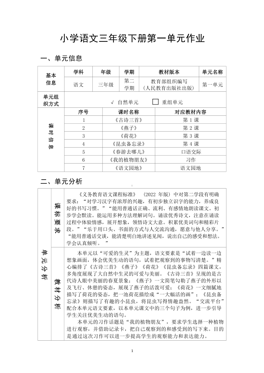 中小学作业设计大赛获奖优秀作品[模板]-《义务教育语文课程标准（2022年版）》-[信息技术2.0微能力]：小学三年级语文下（第一单元）燕子.docx_第2页