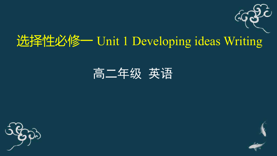 Unit 1 Developing ideas Writing 课件-(2022）新外研版高中《英语》选择性必修第一册.pptx_第1页