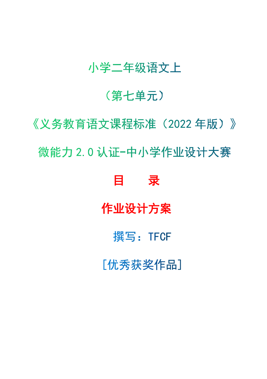 [信息技术2.0微能力]：小学二年级语文上（第七单元）-中小学作业设计大赛获奖优秀作品-《义务教育语文课程标准（2022年版）》.zip