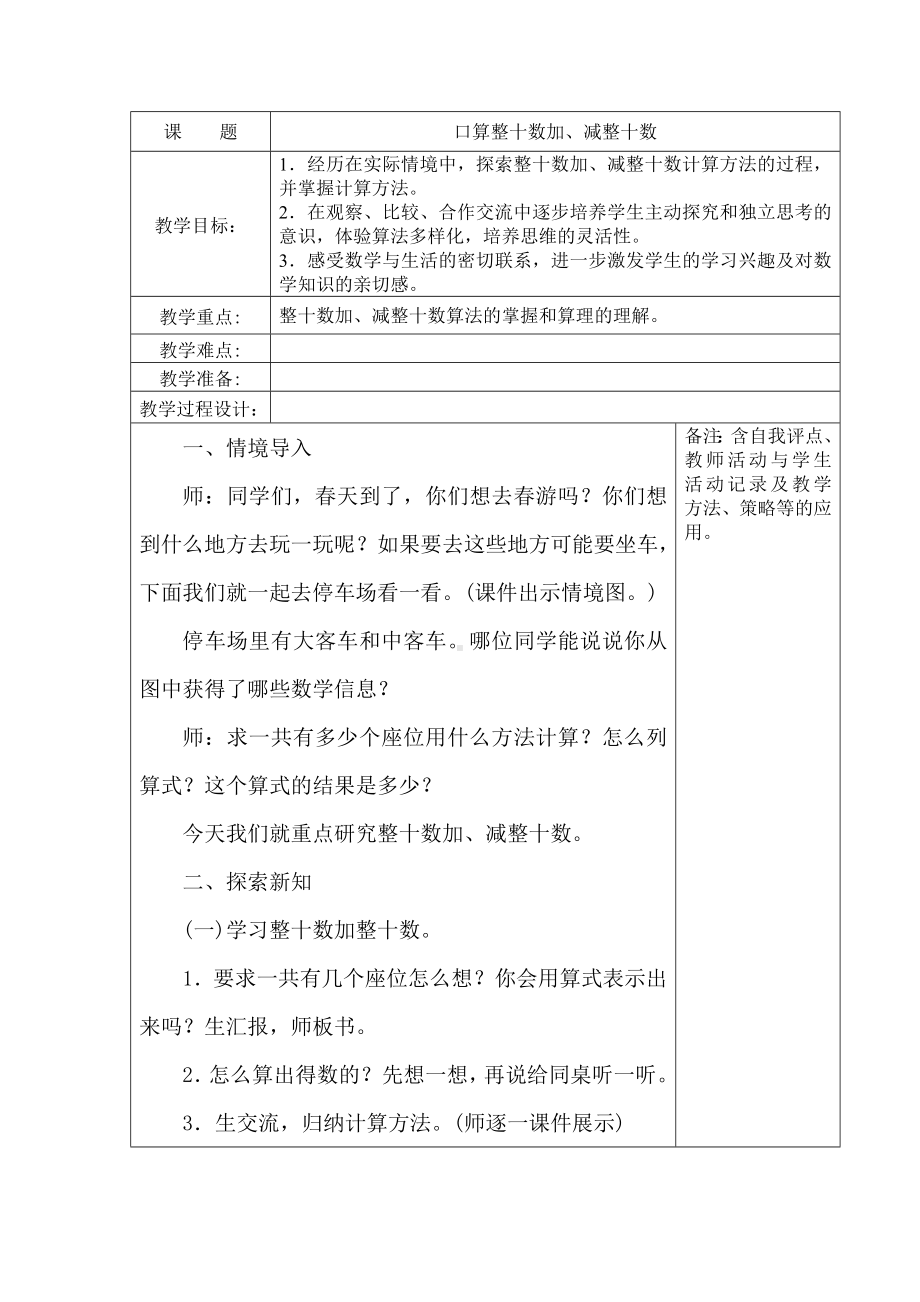 苏教版一年级数学下册《24、口算整十数加、减整十数》教案（学校定稿）.docx_第1页