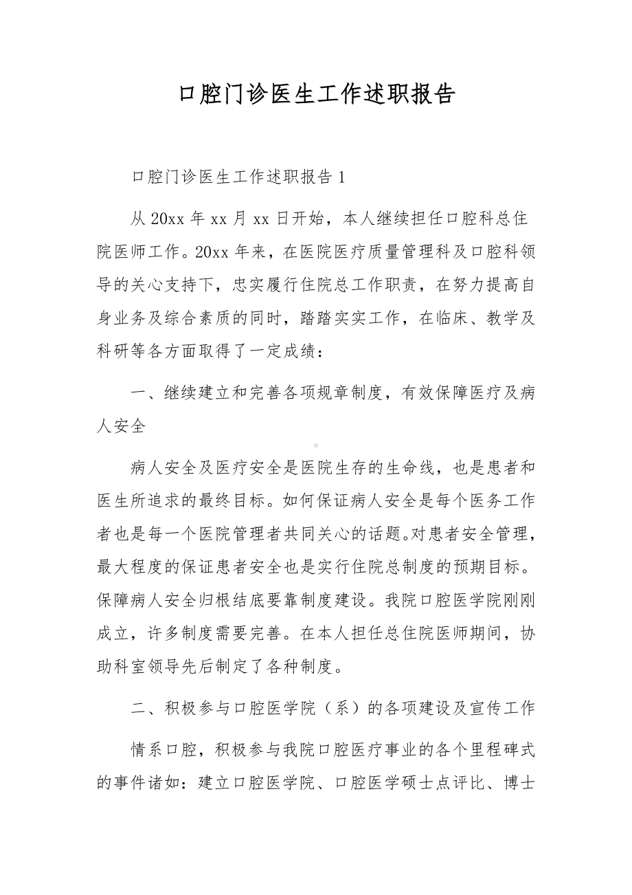 口腔门诊医生工作述职报告.docx_第1页