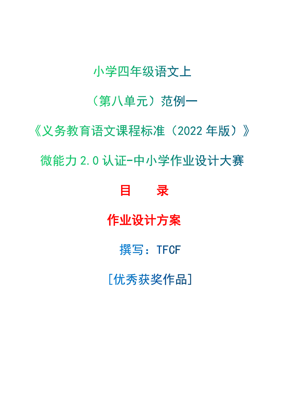 [信息技术2.0微能力]：小学四年级语文上（第八单元）范例一-中小学作业设计大赛获奖优秀作品-《义务教育语文课程标准（2022年版）》.zip