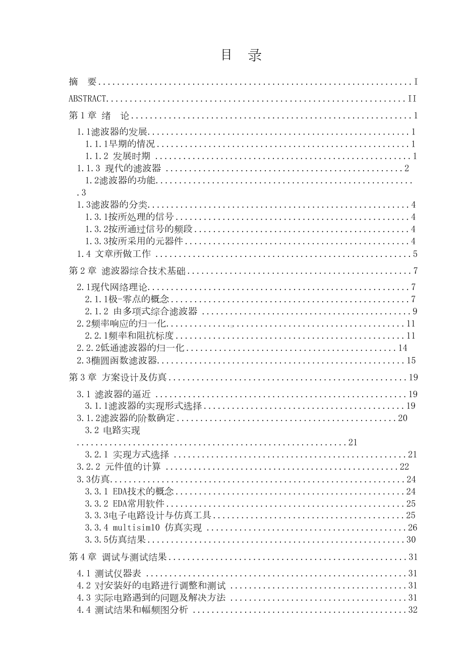 有源低通椭圆函数滤波器的设计（电子信息工程专业毕业设计（论文）.doc_第2页