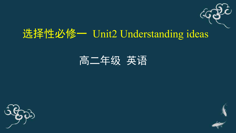 Unit 2 Understanding ideas 课件-(2022）新外研版高中《英语》选择性必修第一册.pptx_第1页