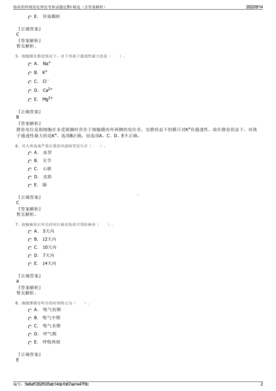 临床药师规范化理论考核试题近5年精选（含答案解析）.pdf_第2页