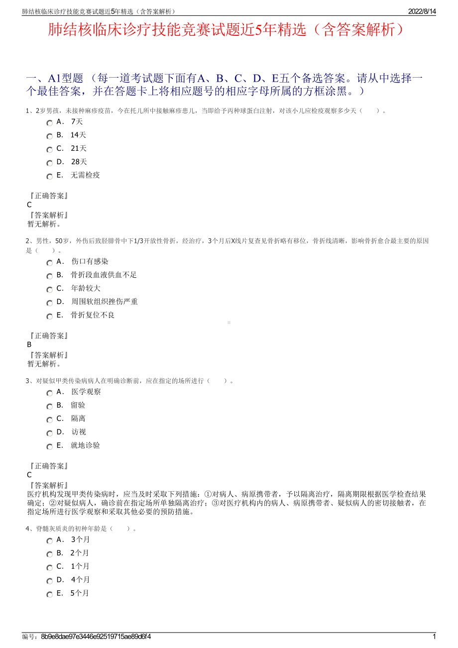 肺结核临床诊疗技能竞赛试题近5年精选（含答案解析）.pdf_第1页