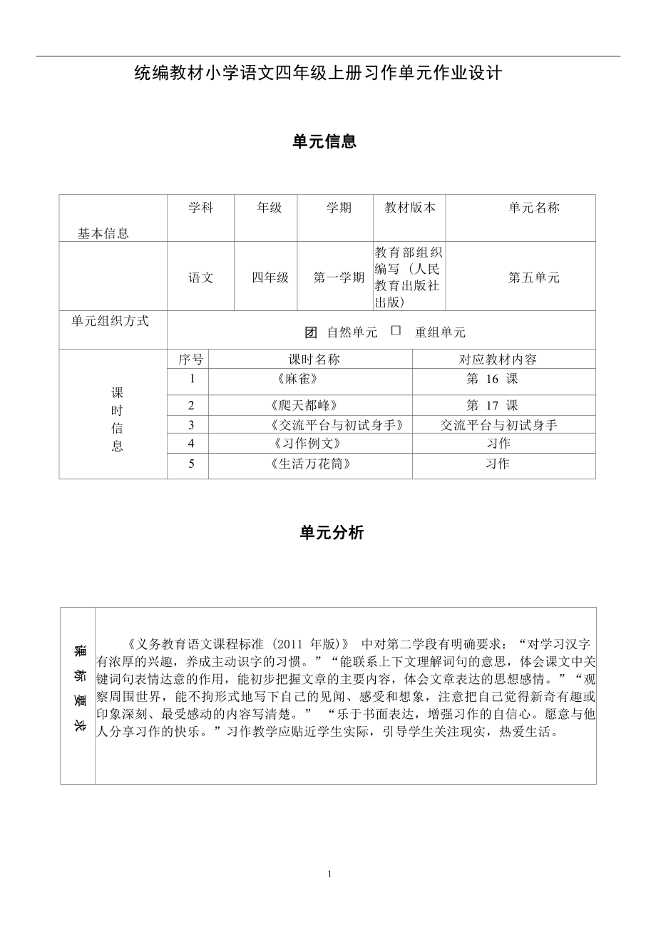 中小学作业设计大赛获奖优秀作品[模板]-《义务教育语文课程标准（2022年版）》-[信息技术2.0微能力]：小学四年级语文上（第五单元）麻雀.docx_第2页