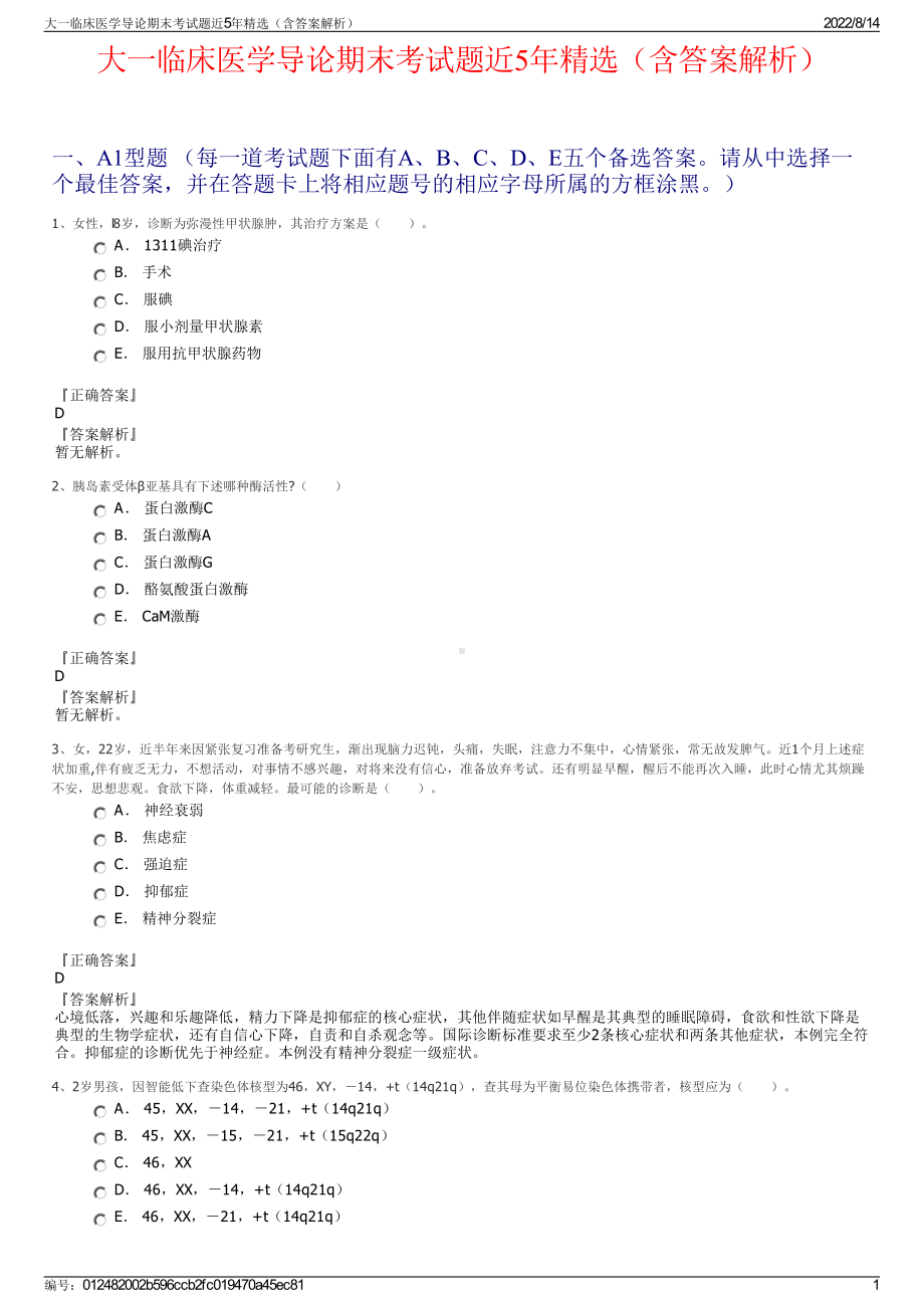 大一临床医学导论期末考试题近5年精选（含答案解析）.pdf_第1页