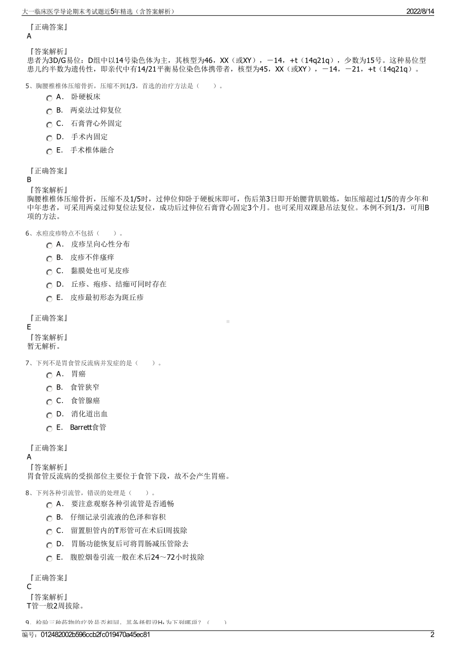 大一临床医学导论期末考试题近5年精选（含答案解析）.pdf_第2页