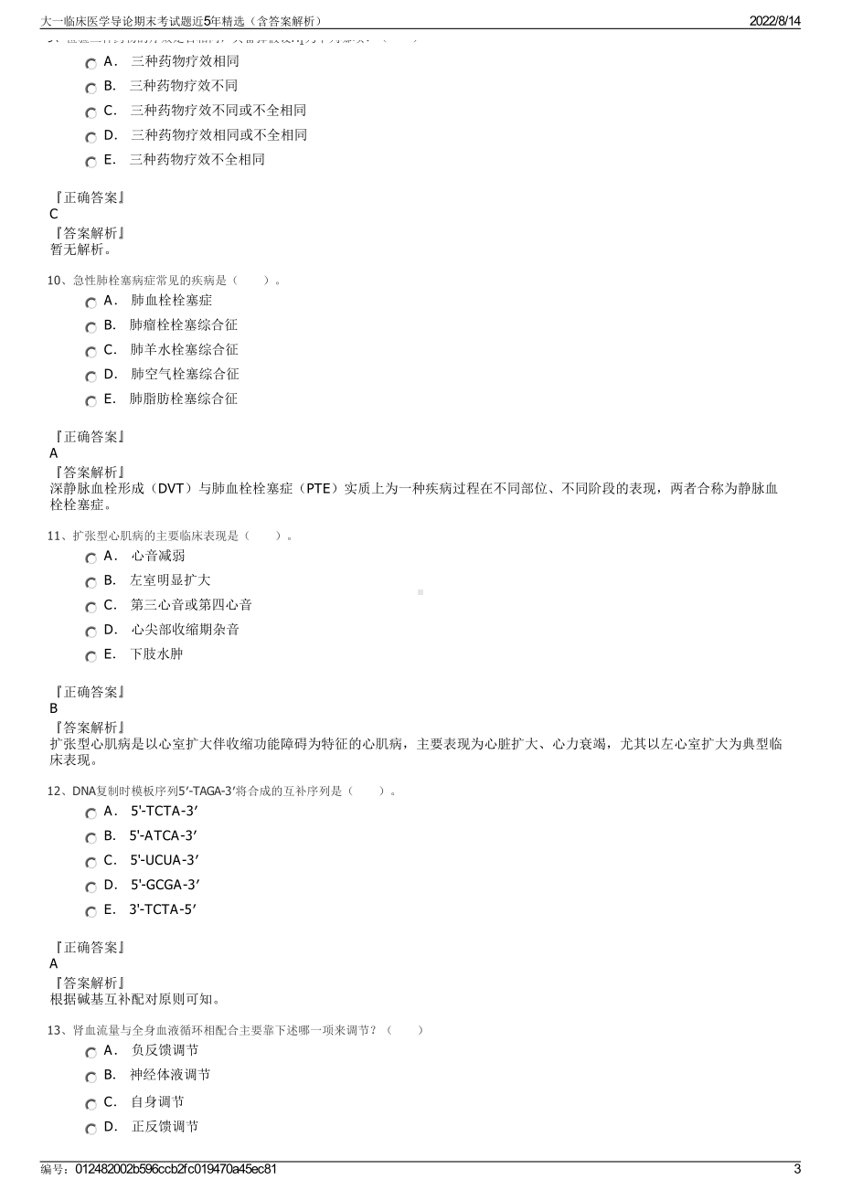 大一临床医学导论期末考试题近5年精选（含答案解析）.pdf_第3页