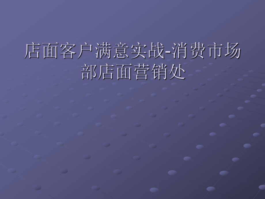 （企管资料）-店面客户满意实战 .pptx_第1页