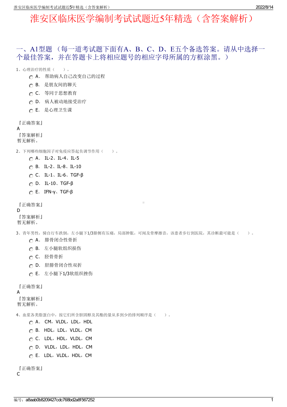 淮安区临床医学编制考试试题近5年精选（含答案解析）.pdf_第1页