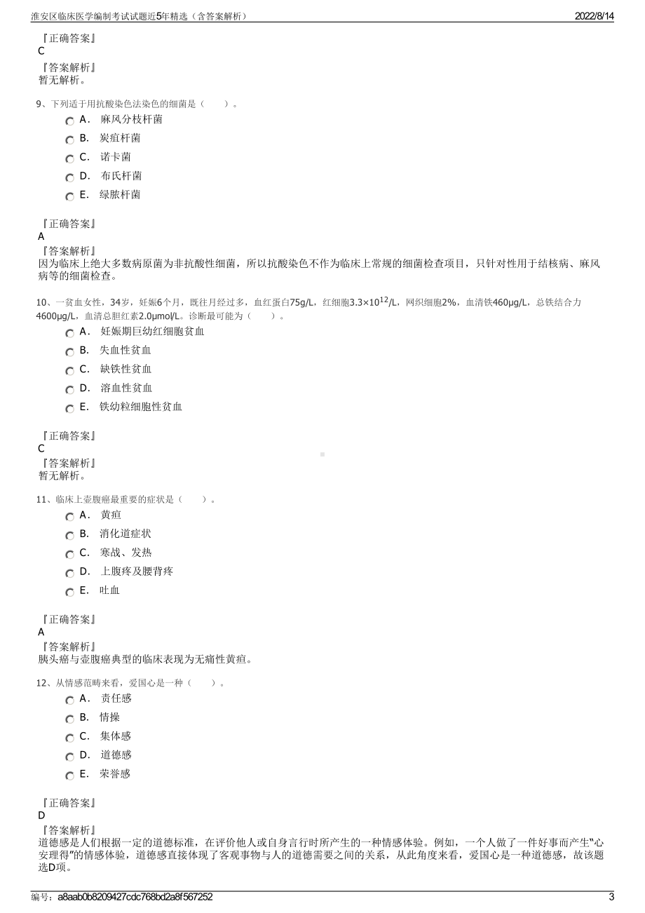 淮安区临床医学编制考试试题近5年精选（含答案解析）.pdf_第3页