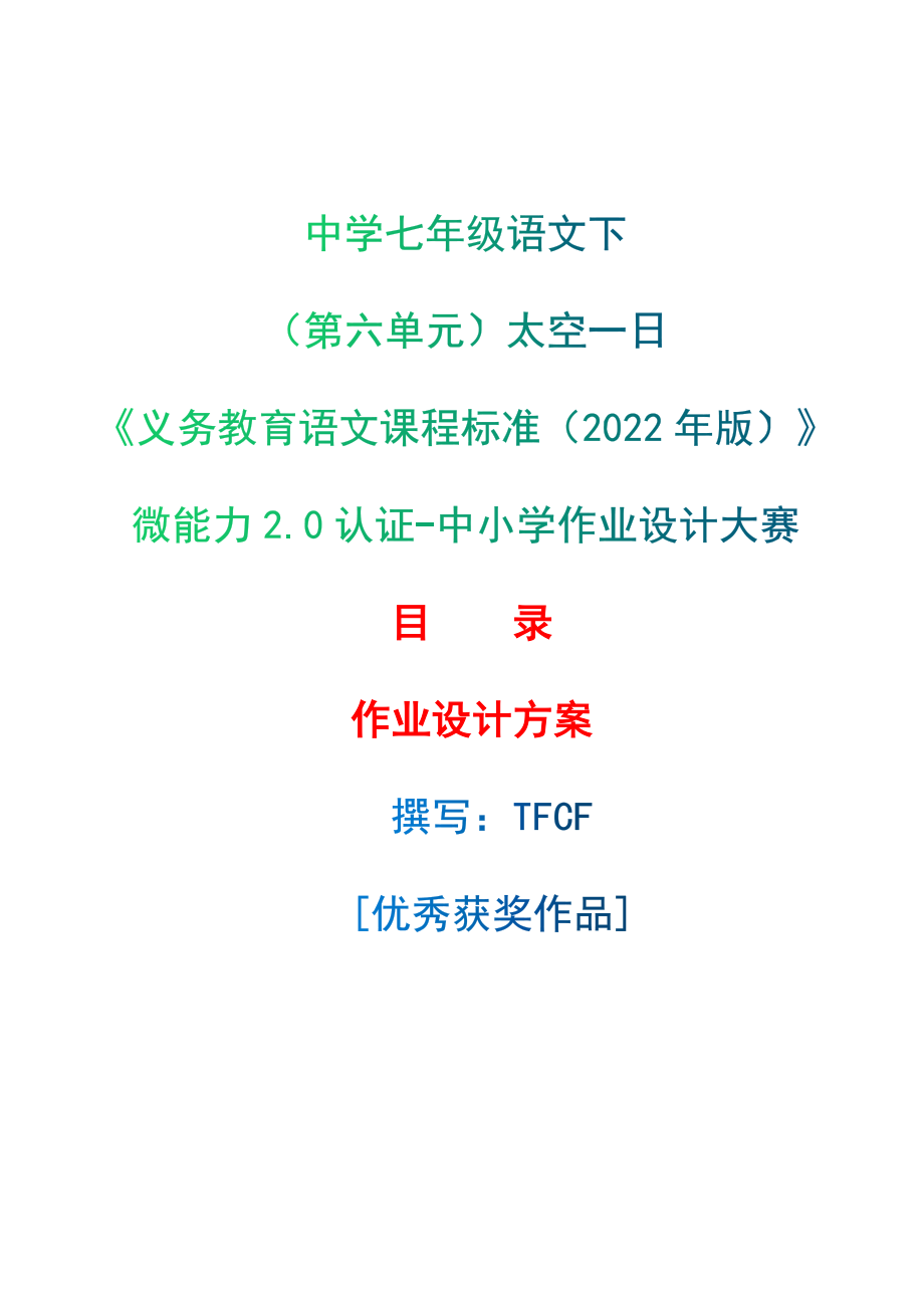 [信息技术2.0微能力]：中学七年级语文下（第六单元）太空一日-中小学作业设计大赛获奖优秀作品-《义务教育语文课程标准（2022年版）》.zip