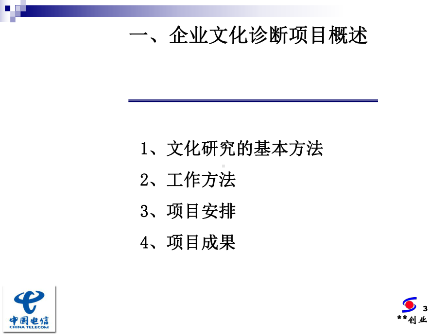 （企管资料）-某集团企业文化诊断项目成果汇报.pptx_第3页