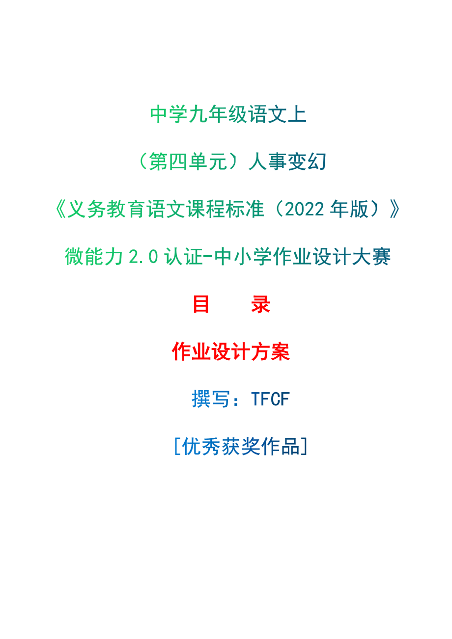 [信息技术2.0微能力]：中学九年级语文上（第四单元）人事变幻-中小学作业设计大赛获奖优秀作品-《义务教育语文课程标准（2022年版）》.zip