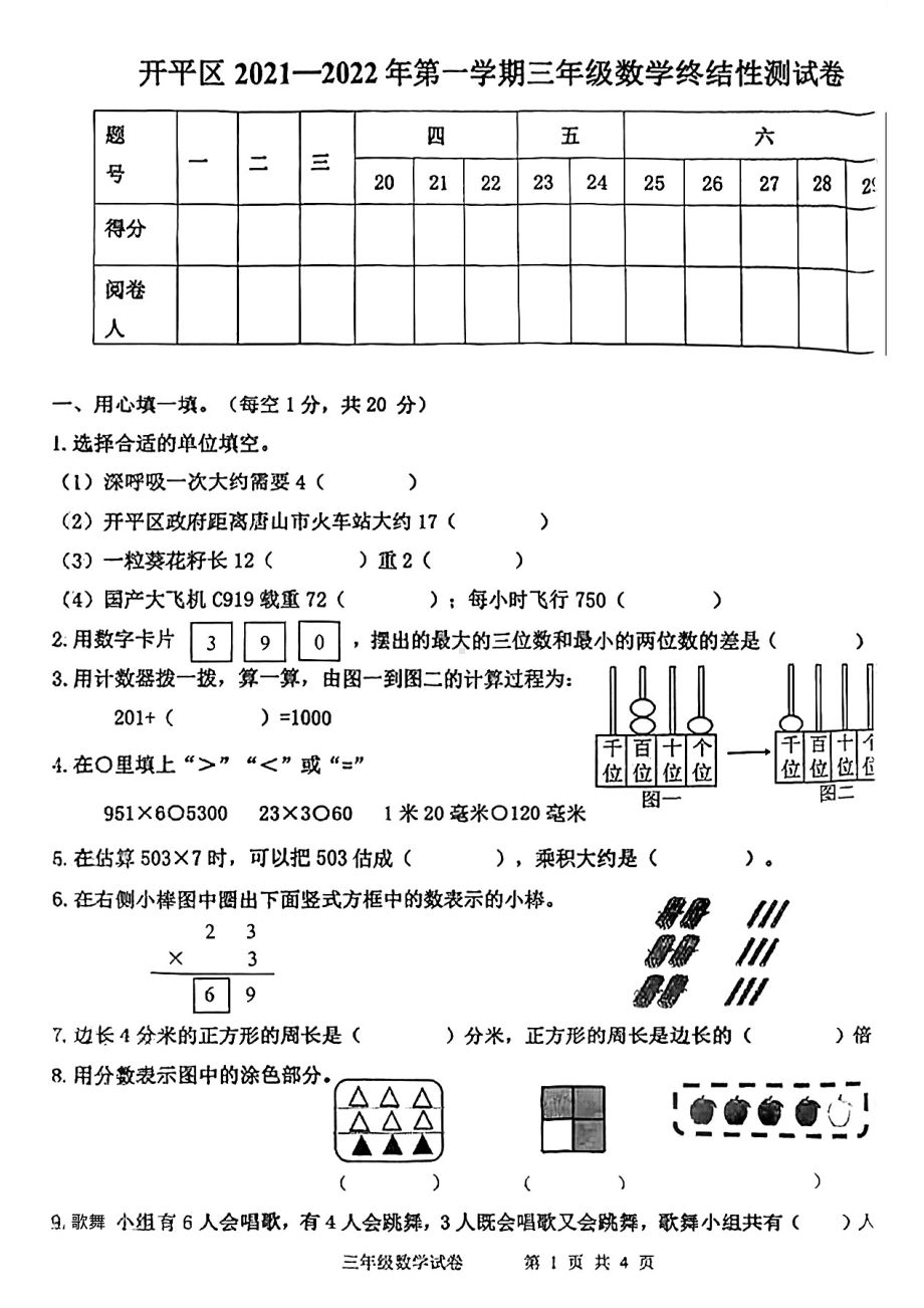 河北省唐山市开平区2021-2022学年三年级上学期期末考试数学试题.pdf_第1页