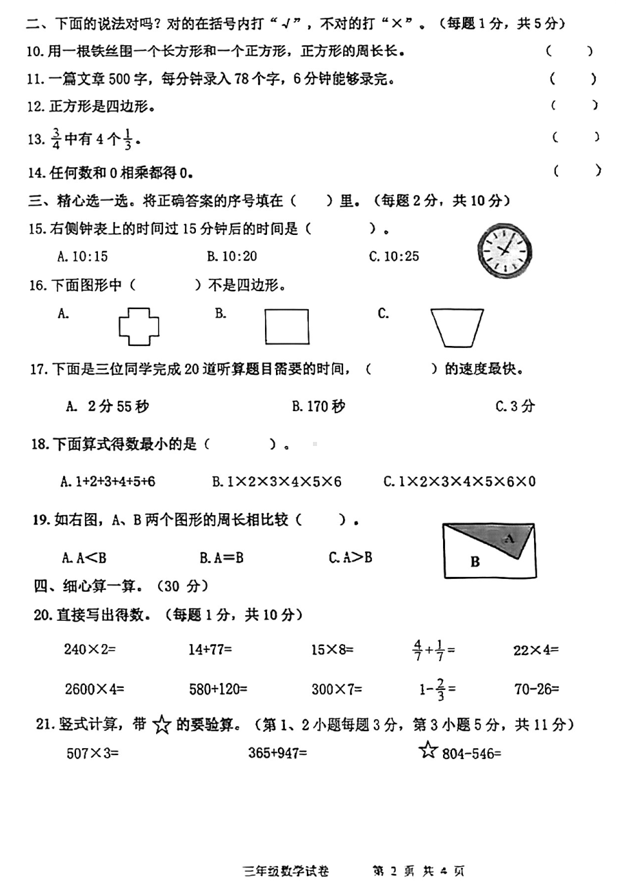 河北省唐山市开平区2021-2022学年三年级上学期期末考试数学试题.pdf_第2页