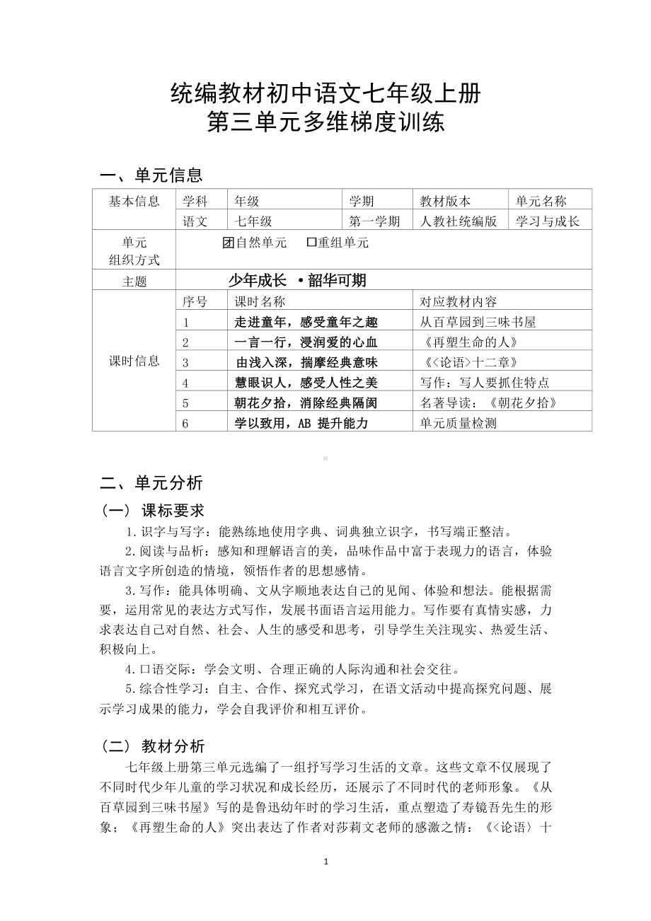 中小学作业设计大赛获奖优秀作品[模板]-《义务教育语文课程标准（2022年版）》-[信息技术2.0微能力]：中学七年级语文上（第三单元）.docx_第2页