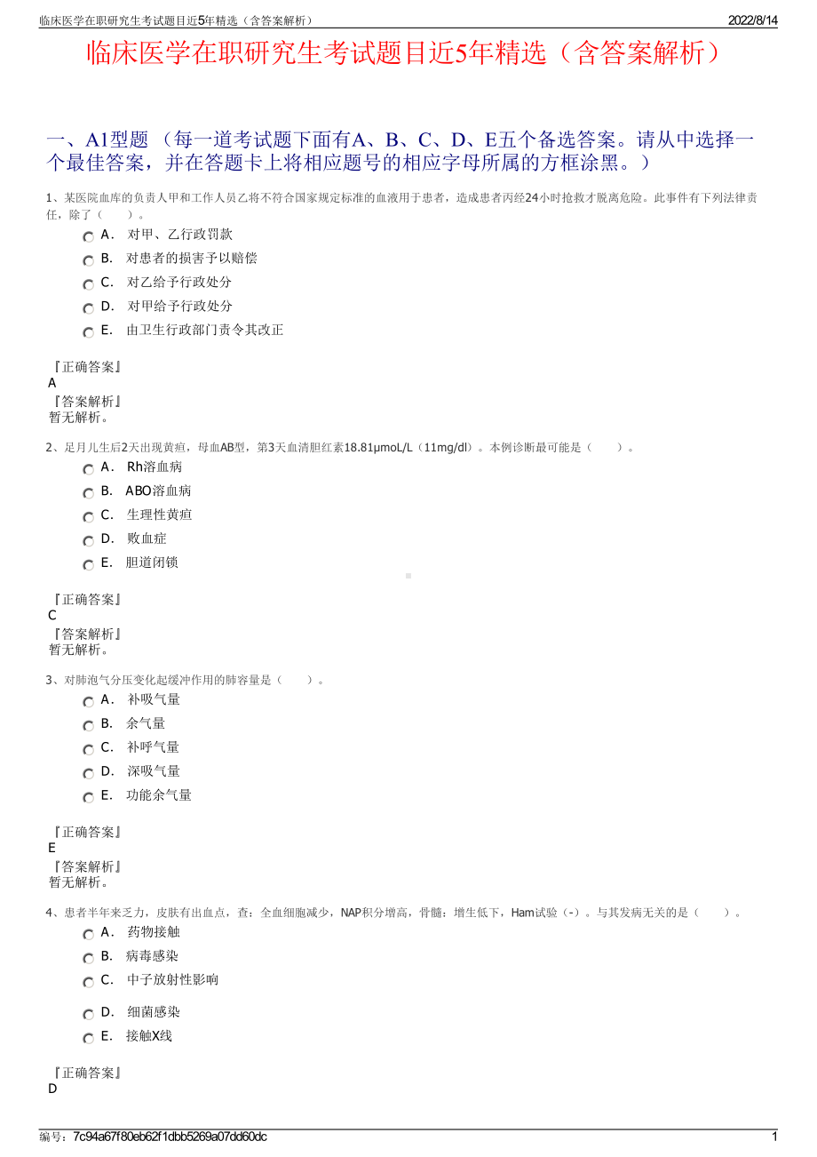 临床医学在职研究生考试题目近5年精选（含答案解析）.pdf_第1页