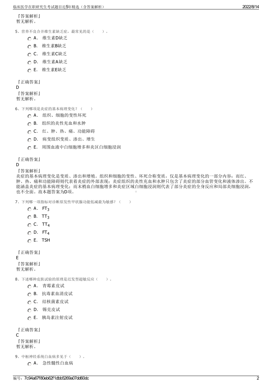 临床医学在职研究生考试题目近5年精选（含答案解析）.pdf_第2页