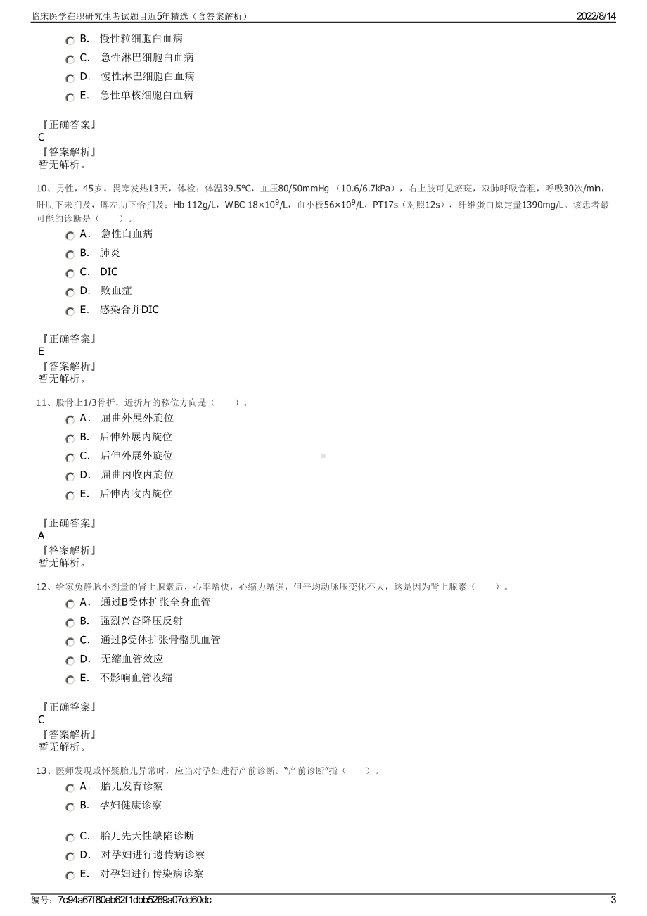 临床医学在职研究生考试题目近5年精选（含答案解析）.pdf_第3页