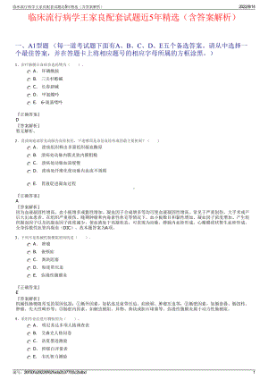 临床流行病学王家良配套试题近5年精选（含答案解析）.pdf