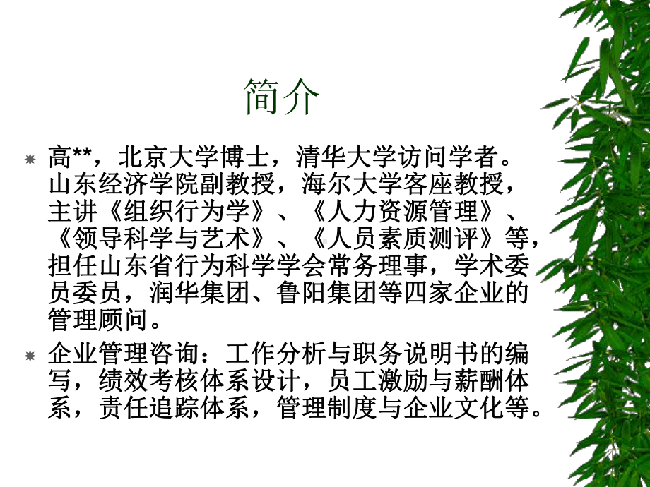 （企管资料）-人本理念与人力资源管理（清华总裁班）.pptx_第1页