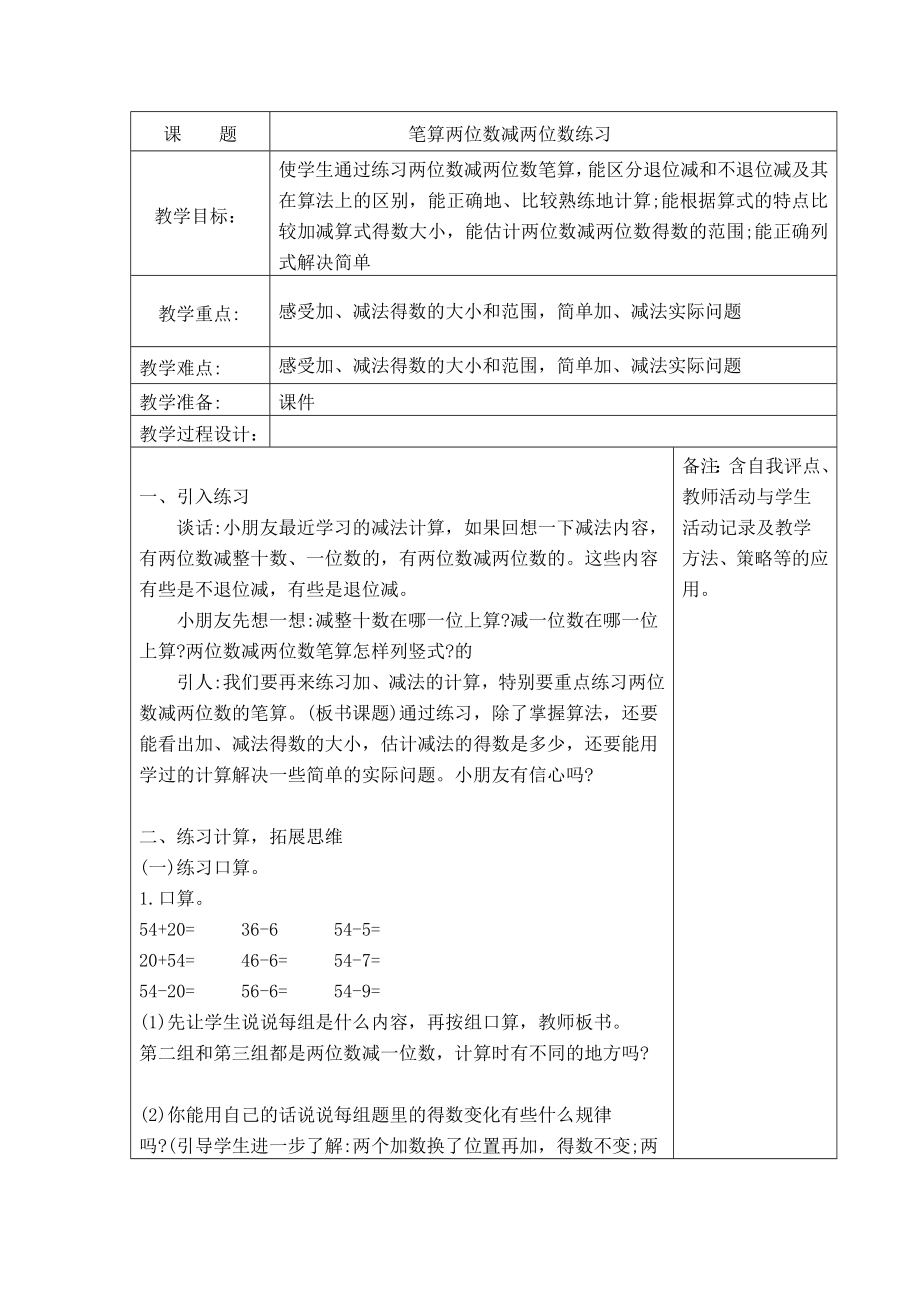 苏教版一年级数学下册《55、笔算两位数减两位数练习》教案（学校定稿）.docx_第1页