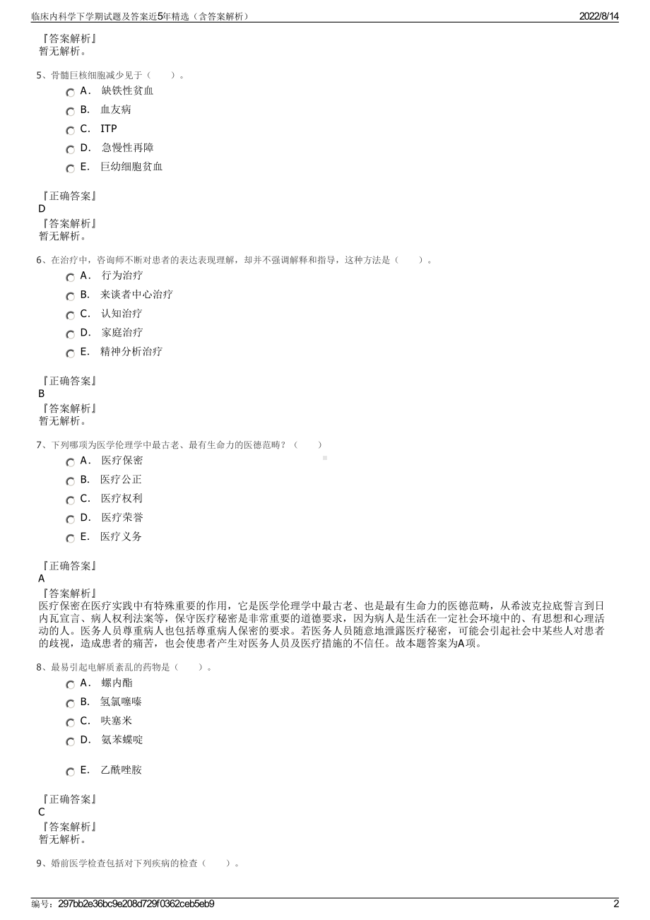 临床内科学下学期试题及答案近5年精选（含答案解析）.pdf_第2页