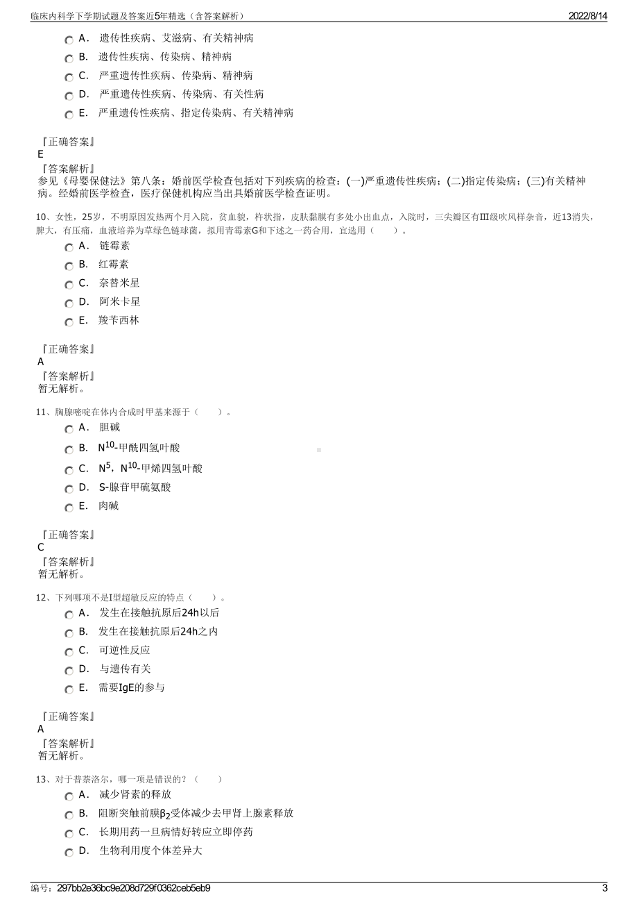 临床内科学下学期试题及答案近5年精选（含答案解析）.pdf_第3页