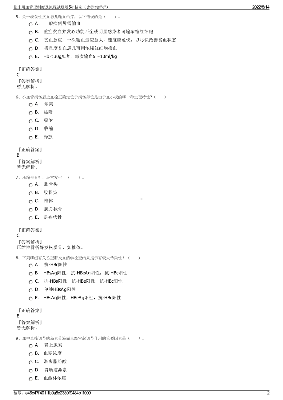 临床用血管理制度及流程试题近5年精选（含答案解析）.pdf_第2页