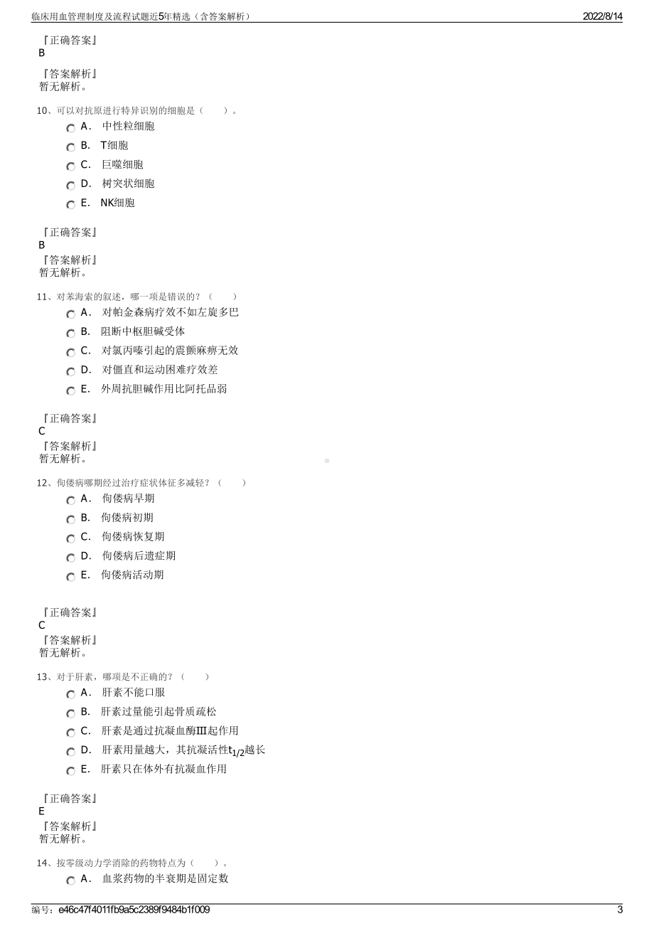 临床用血管理制度及流程试题近5年精选（含答案解析）.pdf_第3页