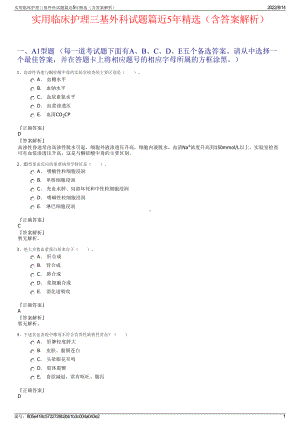 实用临床护理三基外科试题篇近5年精选（含答案解析）.pdf