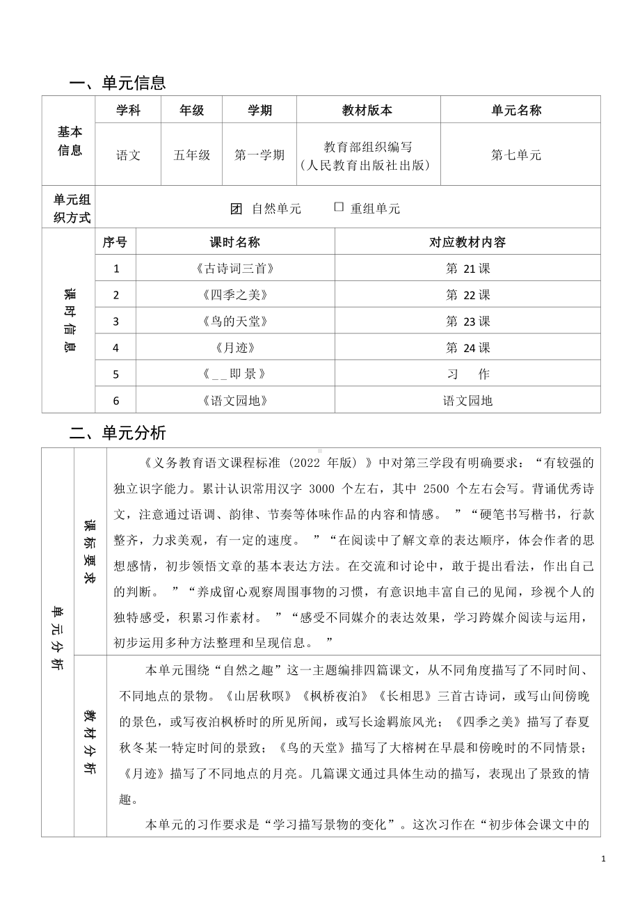 中小学作业设计大赛获奖优秀作品[模板]-《义务教育语文课程标准（2022年版）》-[信息技术2.0微能力]：小学五年级语文上（第七单元）月迹.docx_第3页