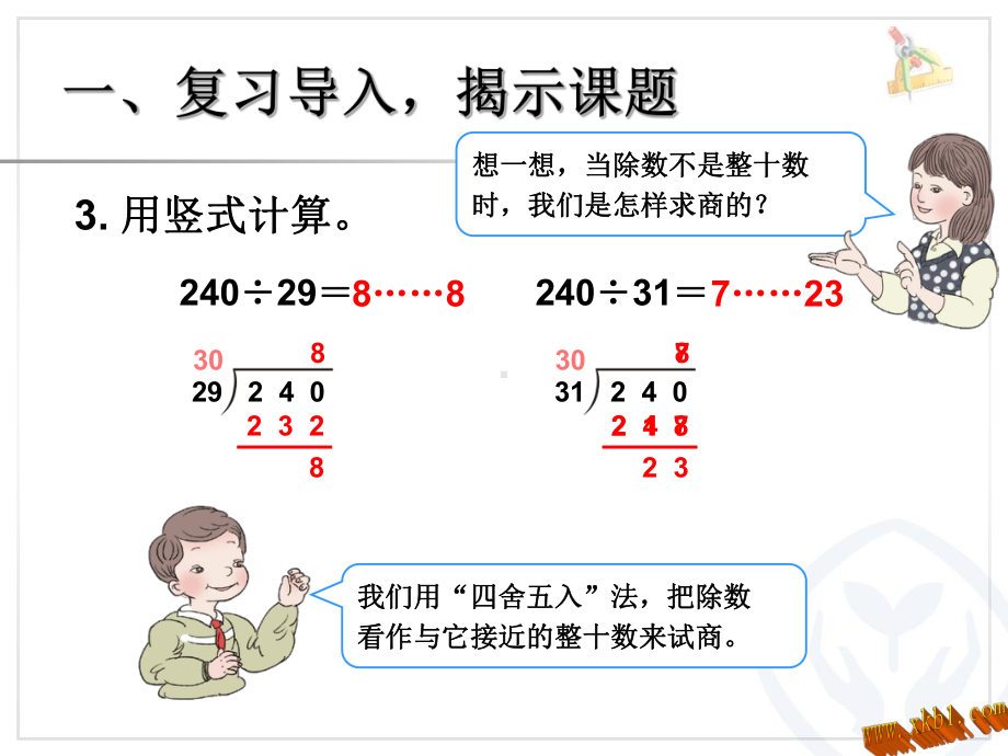 除数是两位数的除法 灵活试商学习培训模板课件.ppt_第3页