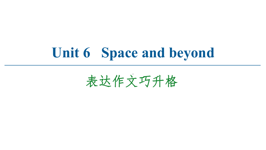 Unit 6 表达作文巧升格 课件-(2022）新外研版高中选择性必修第四册《英语》.ppt_第1页