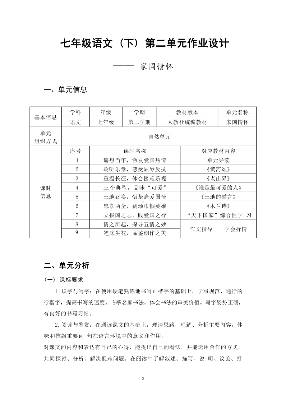 中小学作业设计大赛获奖优秀作品[模板]-《义务教育语文课程标准（2022年版）》-[信息技术2.0微能力]：中学七年级语文下（第二单元）.docx_第2页