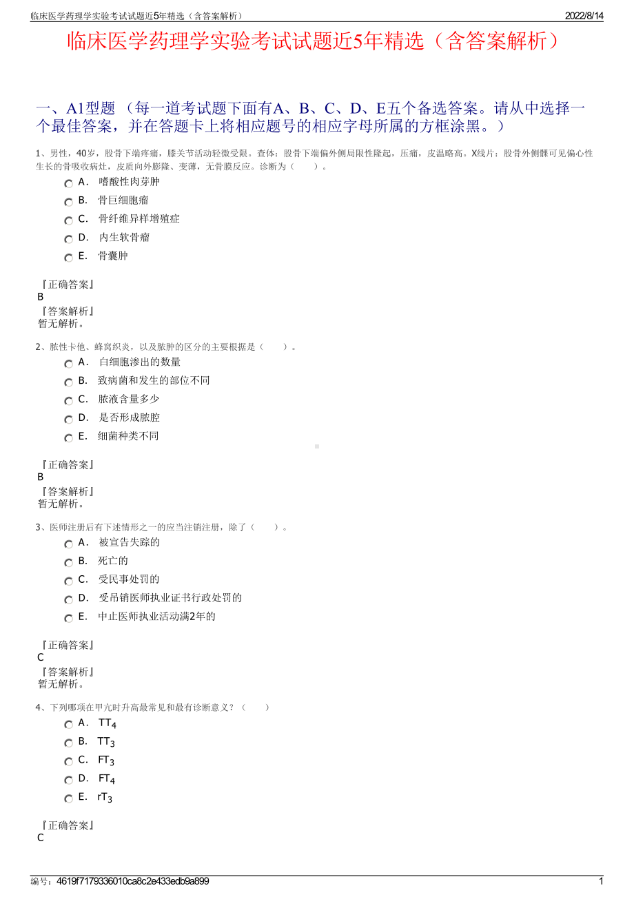 临床医学药理学实验考试试题近5年精选（含答案解析）.pdf_第1页