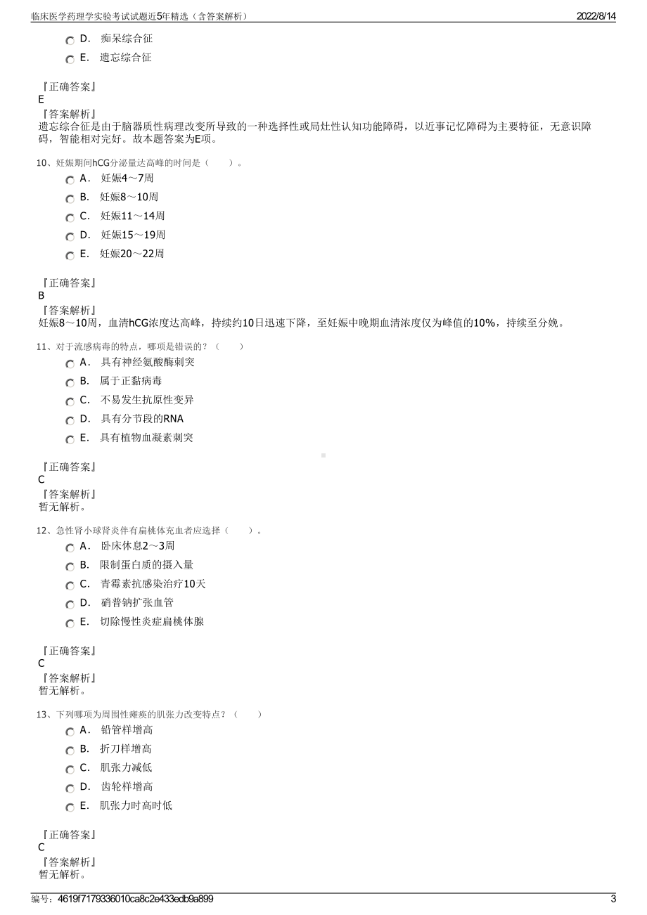 临床医学药理学实验考试试题近5年精选（含答案解析）.pdf_第3页