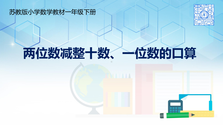 苏教版一年级数学下册《两位数减整十数、一位数（口算）》课件（区级公开课）.ppt_第1页