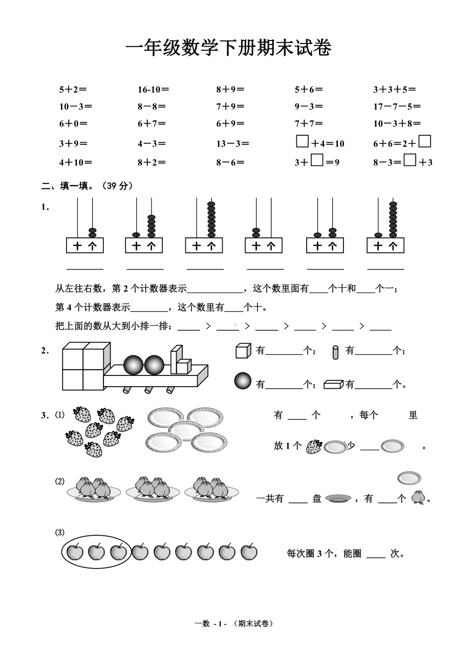 扬州某学校苏教版一年级数学下册期末试卷真题.doc_第1页