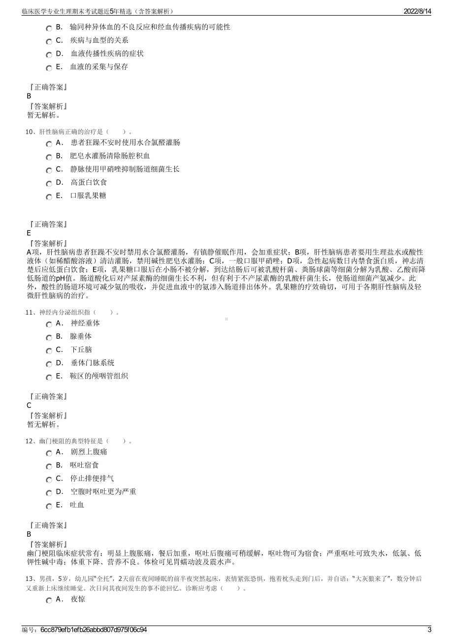 临床医学专业生理期末考试题近5年精选（含答案解析）.pdf_第3页